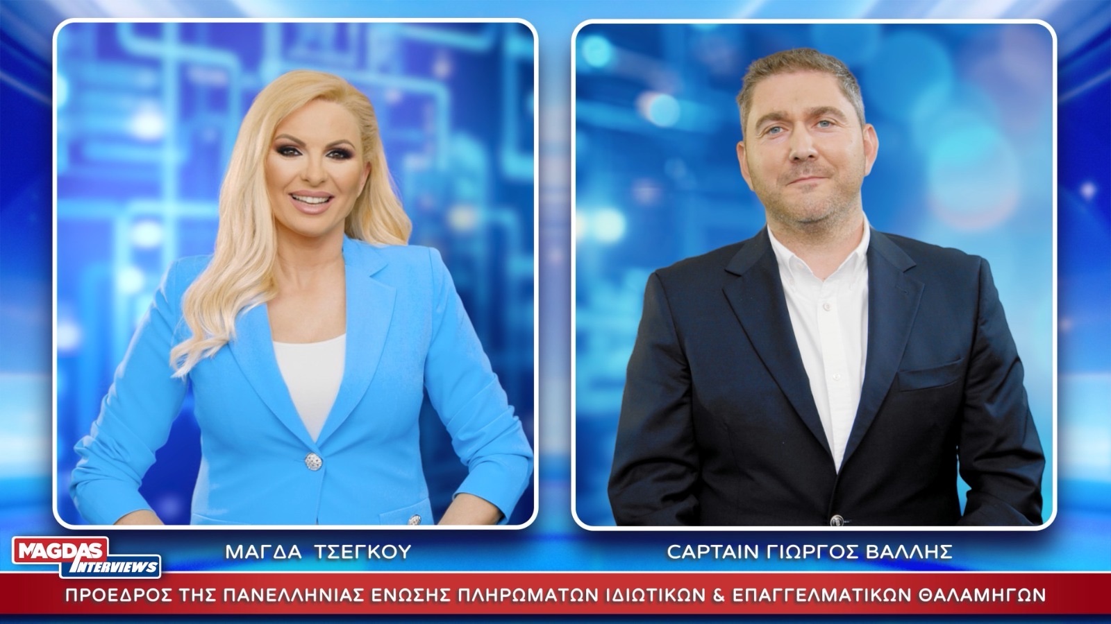 Η Μάγδα Τσέγκου ξεκινά εκπομπές στο YouTube – Η δυναμική της πρεμιέρα με τον Cpt. Γιώργο Βάλλη.