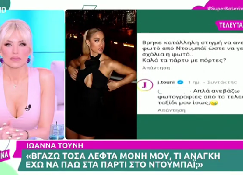 Ιωάννα Τούνη – Το Ντουμπάι, οι ειρωνείες για τα λεφτά και η σνομπ στάση σε δημοσιογράφους (όπως η Μένια Κούκου): Όλα για τη δημοσιότητα;