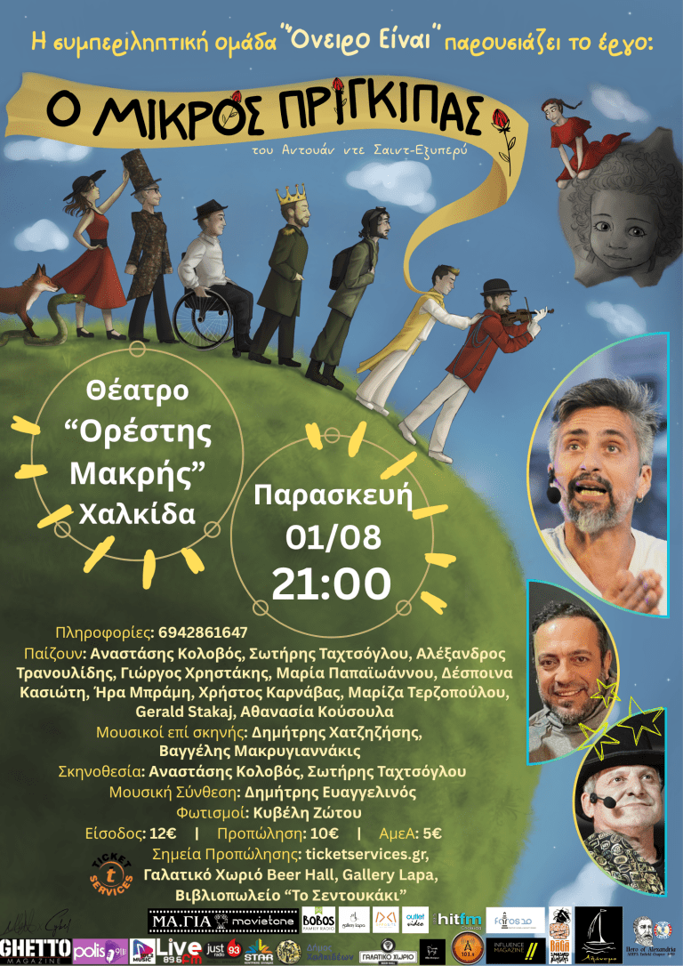Η συμπεριληπτική παράσταση “Ο Μικρός Πρίγκιπας” έρχεται στη Χαλκίδα.