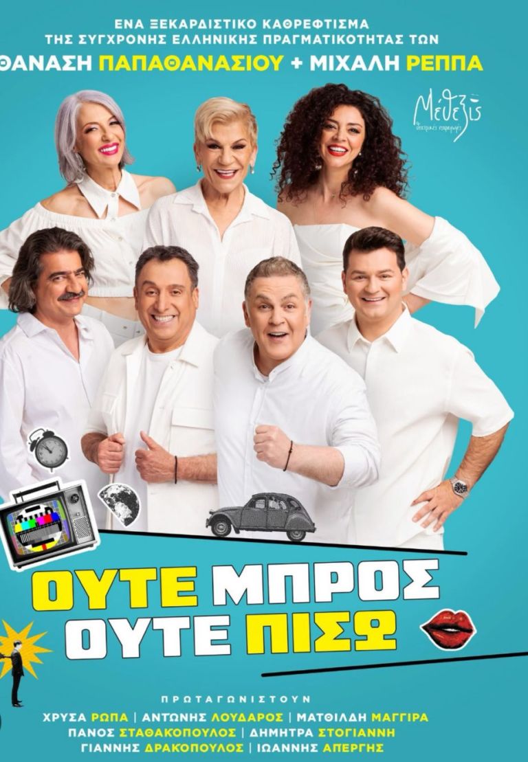 «Ούτε μπρος, ούτε πίσω»… αλλά πάντα με γέλιο!