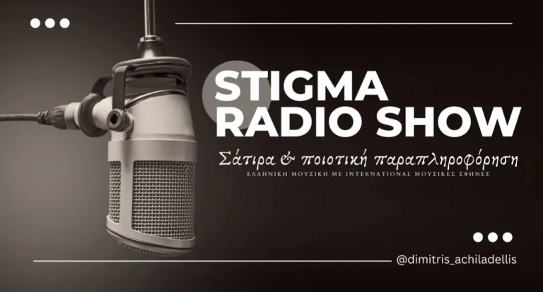 Ο Δημήτρης Αχιλαδέλλης & το «Stigma Radio Show» – Η ελληνική σάτιρα στο εξωτερικό!