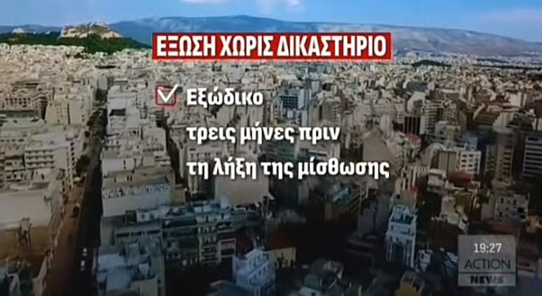Αλλάζει η διαδικασία απόδοσης μισθίου – Πιο εύκολη η επιστροφή ακινήτων στους ιδιοκτήτες από 1η Ιανουαρίου.