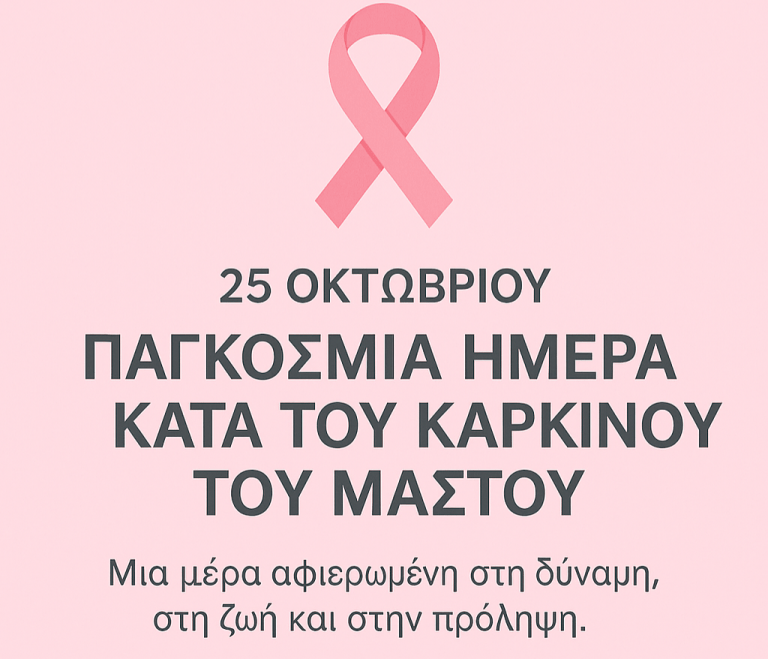 25 Οκτωβρίου – Παγκόσμια Ημέρα κατά του Καρκίνου του Μαστού.