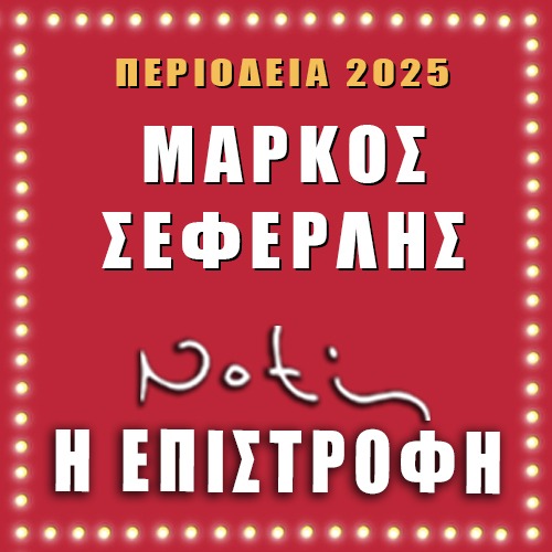 «Νότης η Επιστροφή» – Ο Μάρκος Σεφερλής ξανά στο στοιχείο του!