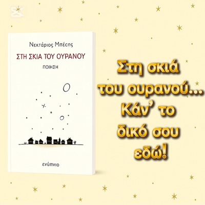 Στη σκιά του ουρανού – Νεκτάριος Μπέσης