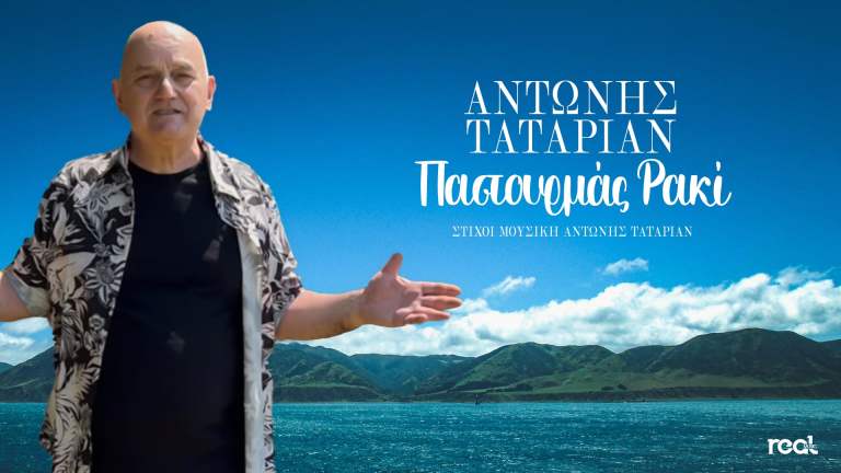 Αντώνης Ταταριάν – «Παστουρμάς Ρακί» | Η νέα του δουλειά από τη Real Music Greece.
