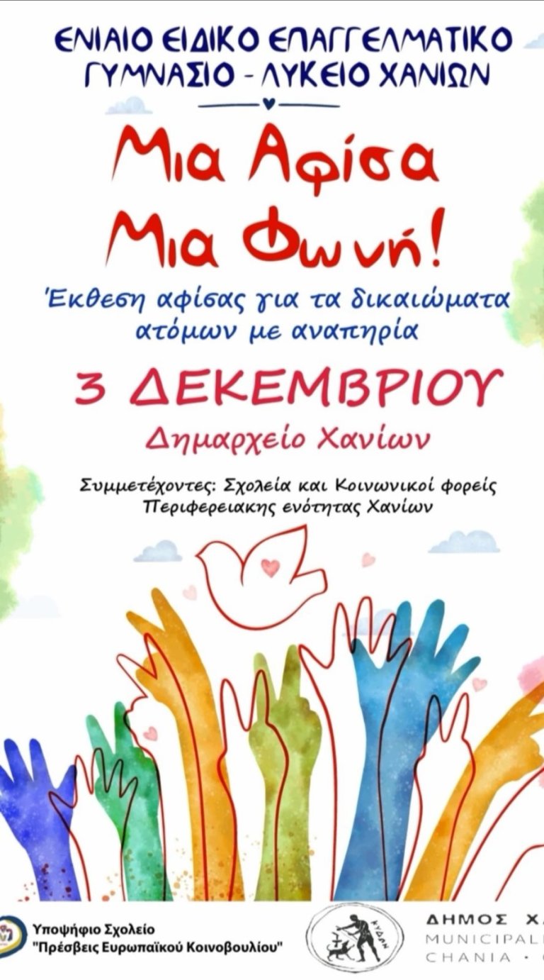3 Δεκεμβρίου – Μία Αφίσα, Μία Φωνή!