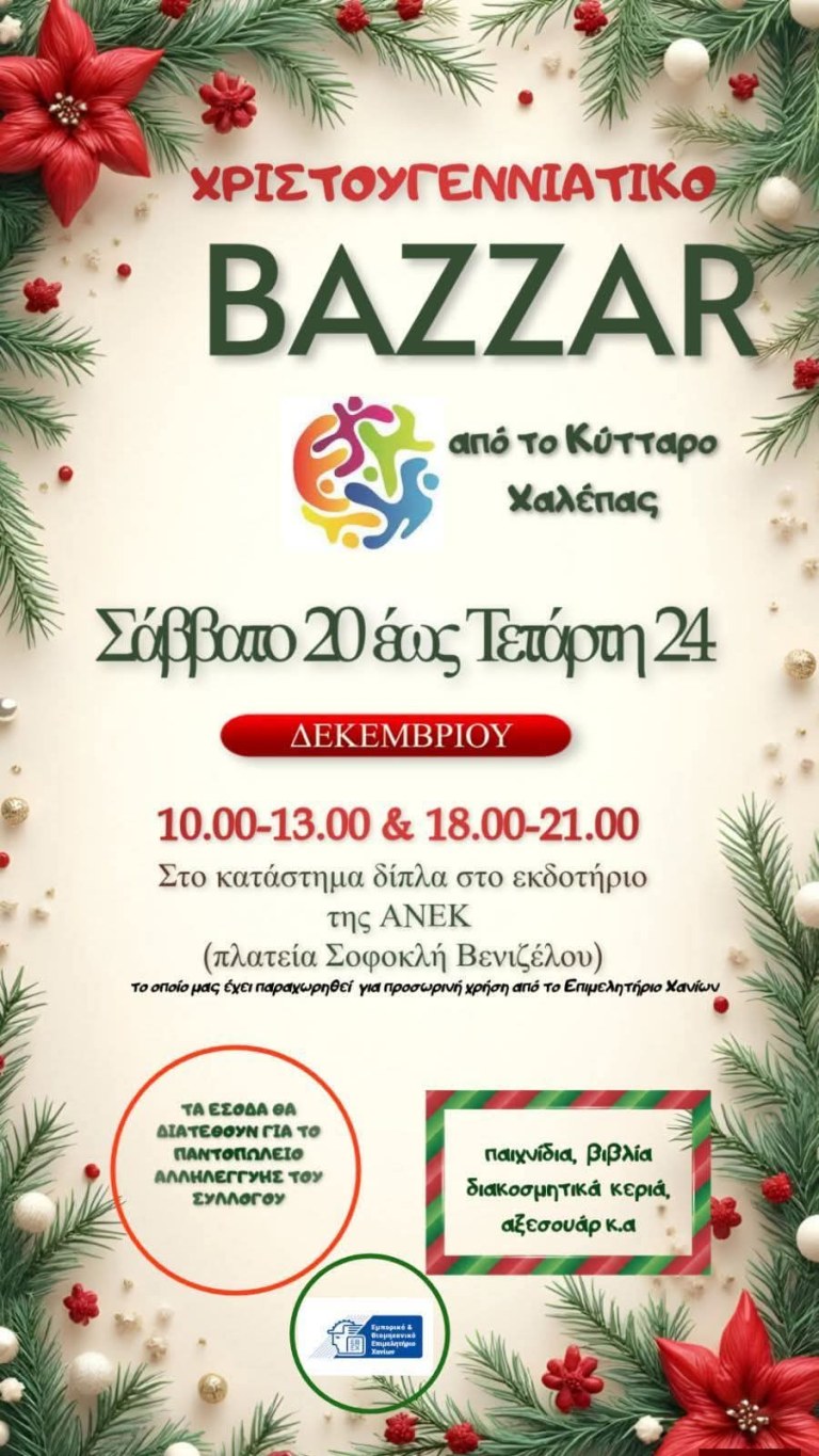 Διοργάνωση χριστουγεννιάτικου bazaar από το Κύτταρο «Χαλεπάς»