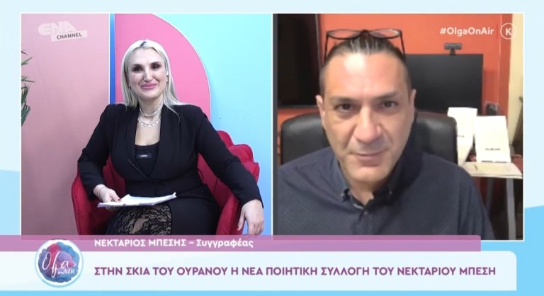 Ο Νεκτάριος Μπέσης στο Όλγα on air: «Η ποίηση είναι το κάρμα μου»