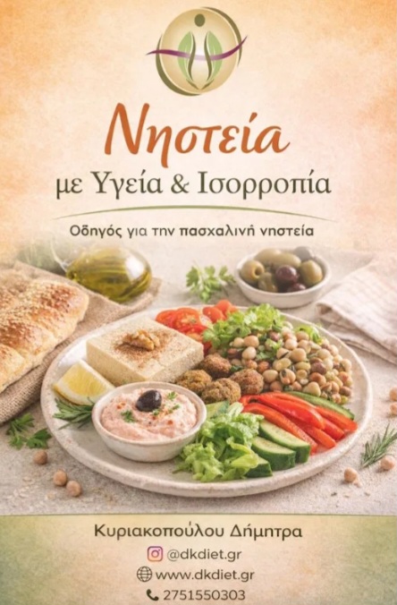 Σαρακοστή & Νηστεία: Μπορεί να γίνει σύμμαχος της υγείας μας;