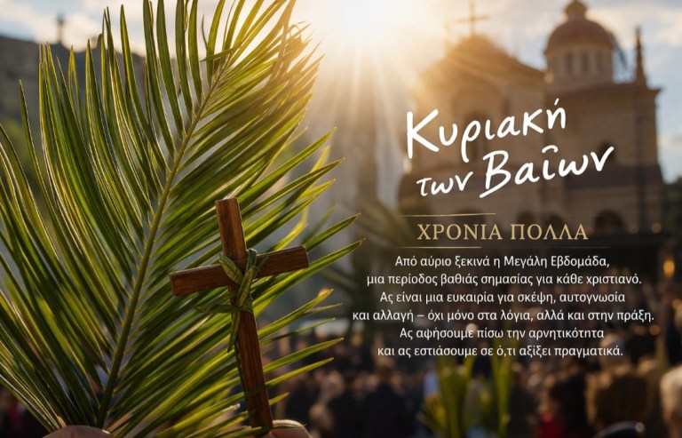 Κυριακή των Βαΐων: Μια μέρα που αξίζει να τη δούμε αλλιώς