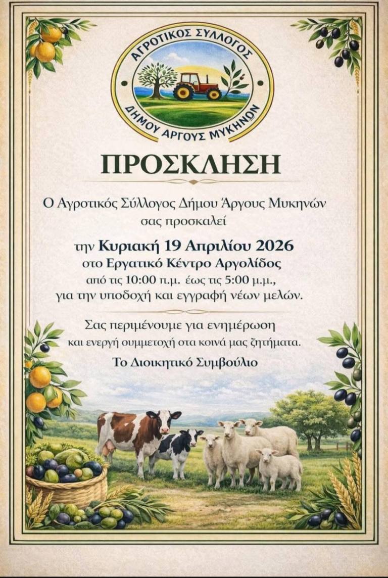 Νέος Αγροτικός Σύλλογος στον Δήμο Άργους Μυκηνών – Κάλεσμα σε όλους τους αγρότες για συμμετοχή
