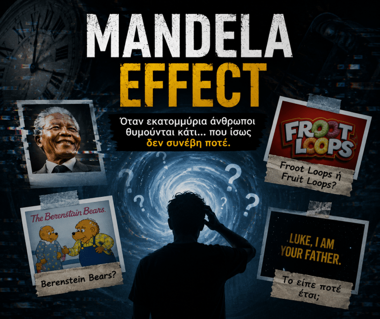 Mandela Effect: Όταν εκατομμύρια άνθρωποι θυμούνται κάτι… που ίσως δεν συνέβη ποτέ