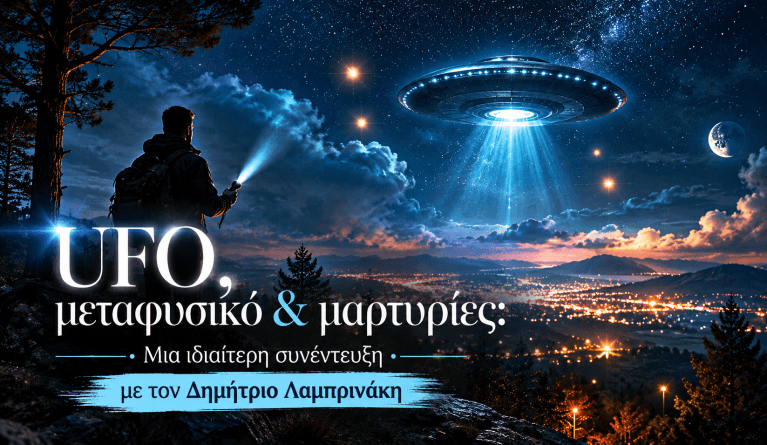 UFO, μεταφυσικό και μαρτυρίες: Μια ιδιαίτερη συνέντευξη με τον Δημήτριο Λαμπρινάκη