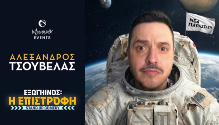 Αλέξανδρος Τσουβέλας: Επιστρέφει στο Ναύπλιο για μια βραδιά γέλιου, αλλά και προσφοράς
