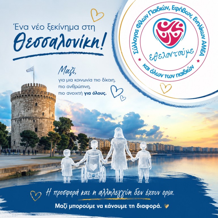 Το «Εθελοντούμε» επεκτείνεται στη Θεσσαλονίκη – Νέο παράρτημα με στόχο τη στήριξη των ΑμεΑ και των οικογενειών τους