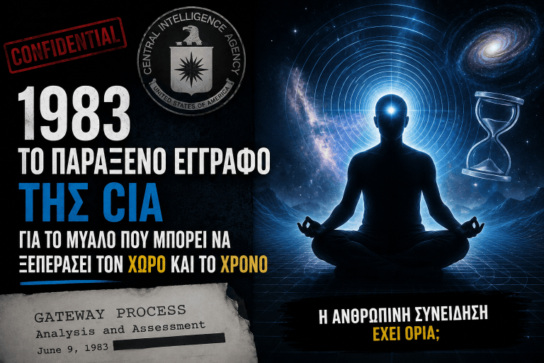 Η CIA ερεύνησε αν το ανθρώπινο μυαλό μπορεί να ξεπεράσει τον χώρο και τον χρόνο – Το παράξενο απόρρητο έγγραφο του 1983