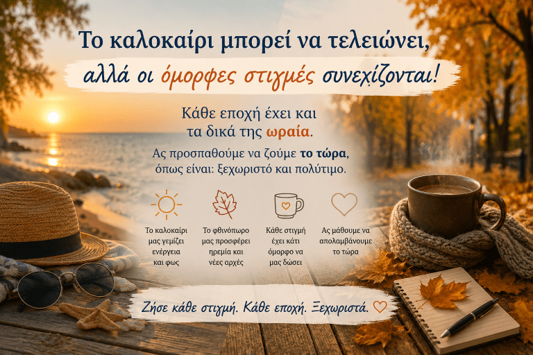 Μετά τον Δεκαπενταύγουστο: Γιατί νιώθουμε ότι το καλοκαίρι τελειώνει;