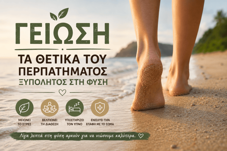 Γείωση: Τι μπορεί να μας προσφέρει το περπάτημα ξυπόλητοι στη φύση;