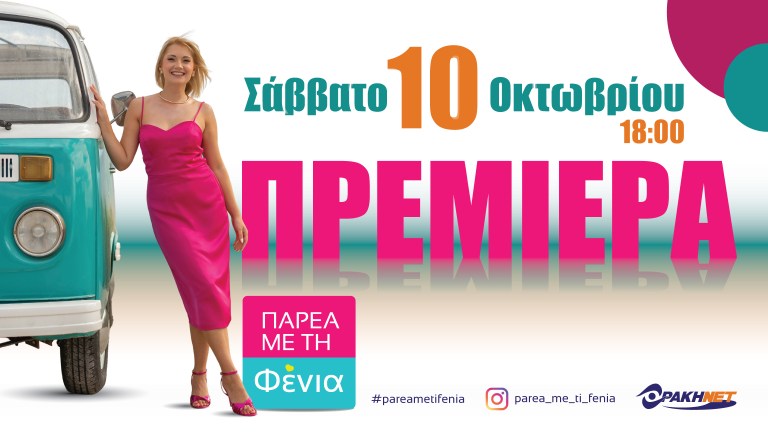 «Παρέα με τη Φένια»: Η αγαπημένη απογευματινή συνήθεια επιστρέφει για 5η σεζόν