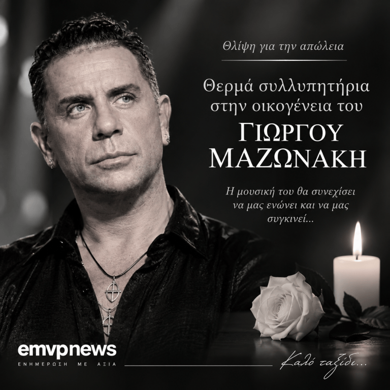 Θλίψη για την απώλεια – Θερμά συλλυπητήρια στην οικογένεια του Γιώργου Μαζωνάκη