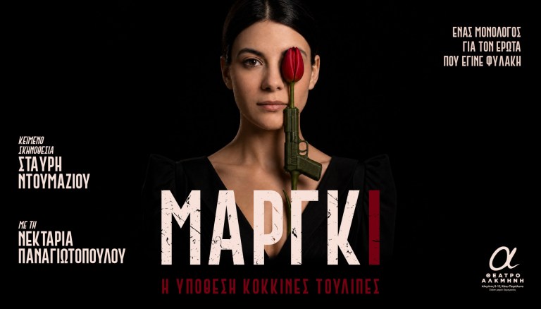 «ΜΑΡΓΚΙ – Η ΥΠΟΘΕΣΗ ΚΟΚΚΙΝΕΣ ΤΟΥΛΙΠΕΣ»: Η Σταύρη Ντουμάζιου μιλά για τη γυναίκα πίσω από το μυστήριο